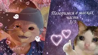 Трое позорятся в масках    часть 3/3