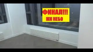 ФИНАЛ!!! ЖК НЕБО