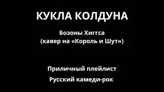 «Кукла колдуна» — кавер а капелла от «Бозоны Хиггса»