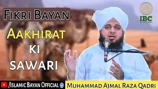 #Aakhirat Ki Sawari | Muhammad Ajmal Raza Qadri | Islamic Bayan Official 786 | IBC