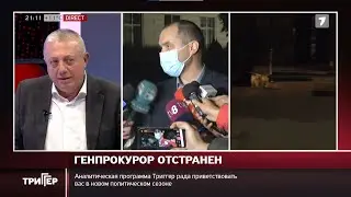 Триггер, 05.10.2021