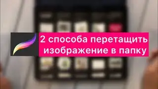 2 способа собрать перетащить изображения в одну папку в procreate