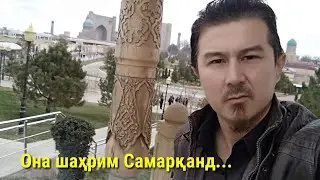 Она шаҳрим Самарқанд тариҳи қисқача....