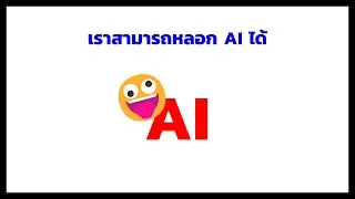 เราสามารถหลอก AI ได้!
