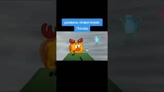 Пофигизм Лосяша #love #хештег
