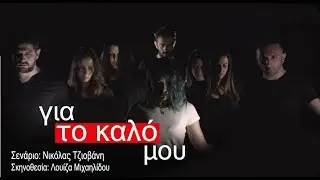 "Για Το Καλό Μου.." | Θεατρική Παράσταση ✔