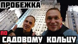 ПРОБЕЖКА ПО САДОВОМУ КОЛЬЦУ