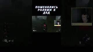 Поменялись ролями в дбд #dbd #dbdclips #dbdedit #dbdgameplay #deadbydaylightsurvivor #twitchstreamer