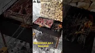 #баранинка да с банькой....