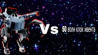 улучшеный мех камера мен VS 50 волн клок ивента