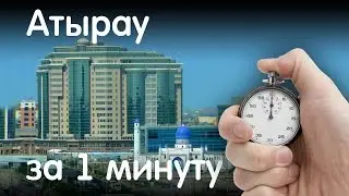 Атырау за 1 минуту