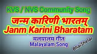 Janm Karini Bharatam lyrics | KVS NVS Community Song | Malayalam Community Song |