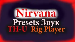 Nirvana Presets Звук в Overloud TH U Rig Player