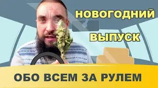 Обо всем за рулем # 33 / Итоги года 2020 / Чай из конопли / Mr.GrowChannel