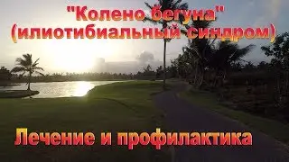 Колено бегуна.  Лечение и профилактика Илиотибиального Тракта