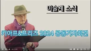 (미술계소식) #키아프 #프리즈서울 2024.8.22.공동기자간담회