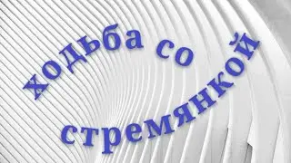 Ходьба со стремянкой