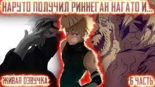 НАРУТО ПОЛУЧИЛ РИННЕГАН НАГАТО И... ! 6 часть. Живая озвучка Альтернативный сюжет Наруто