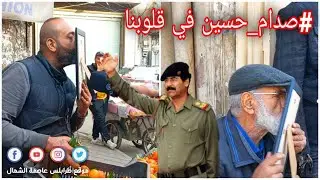 ذكرى رحيل الشــ.ـهيد صدام حسين لن تمر مرور الكرام في #طرابلس فما هو رأي الشارع اللبناني