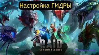 Raid Shadow Legends Гидра, Настройка пачек, помощь по игре!!