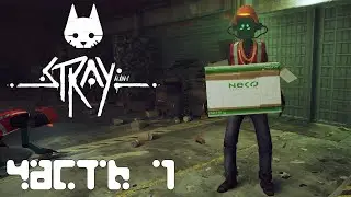 STRAY прохождение - ПРОБРАТЬСЯ НА ЗАВОД "NECO" И ЗАБРАТЬ ЯДЕРНУЮ БАТАРЕЙКУ #7