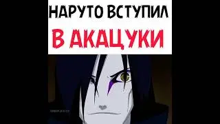 НАРУТО ВСТУПИЛ В АКАЦУКИ 🔥 #shorts