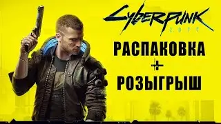 Что в комплекте у CYBERPUNK 2077 ? |  Розыгрыш cyberpunk 2077
