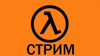 Смотрим всё что связанно по вселенной Half-Life