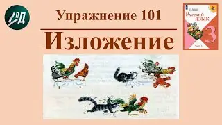 3 класс 2 часть. Учимся писать изложение 