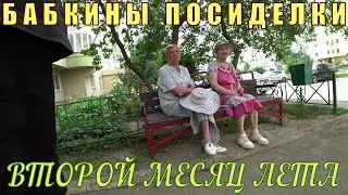 БАБКИНЫ ПОСИДЕЛКИ - ВТОРОЙ МЕСЯЦ ЛЕТА