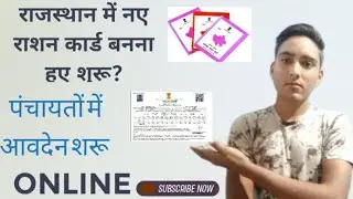 राजस्थान में नए राशन कार्ड कब बनेंगे? नए राशन कार्ड को लेकर आई बड़ी खबर