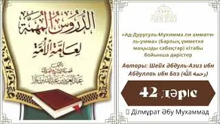 42.Барлық үмметке маңызды сабақтар «Ад-Дурус Аль-Мухимма ли аммати-ль-умма»  / Ділмұрат Әбу Мухаммад