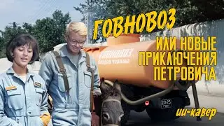 Говновоз - Песенка о медведях к/ф 