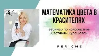 Математика цвета в красителях / Колористика / Кулешова Светлана / Periche Profesional