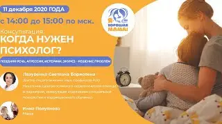 Онлайн-встреча  КОГДА НУЖЕН ПСИХОЛОГ?