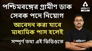 Gramin Dak Sevak WB Recruitment | West Bengal GDS Notification