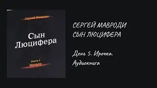 Сын Люцифера - День 5 . Ирочка. Аудиокнига. Сергей Мавроди