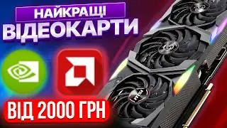 ТОП-10 НАЙКРАЩИХ відеокарт у 2024. Від самих бюджетних до дорогих