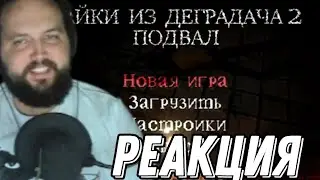 Бэбэй слушает "Байки из Деградача 2: Подвал \ Trailer"