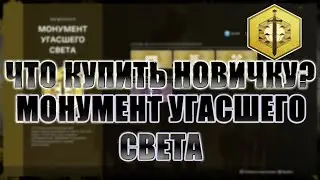 Destiny 2 Beyond light: ДЕСТИНИ ДЛЯ НОВИЧКА! ЧТО КУПИТЬ У МОНУМЕНТА?