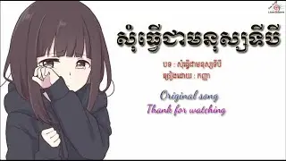 សុំធ្វេីជាមនុស្សទីបី-កញ្ញា,som tver cha mnous ti bei , Khmer Original song