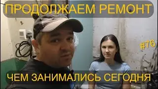 КАК ЖИВЁТ МНОГОДЕТНАЯ СЕМЬЯ В УСЛОВИЯХ РЕМОНТ ДОМА. ДЕЛАЕМ ВАННУЮ КОМНАТУ.