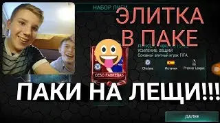 Паки НА ЛЕЩИ! ЭЛИТКА В ПАКЕ! !!!81+ ИГРОК В НАБОРЕ ЛИГИ!
