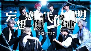 【GinyuforcE】妄想感傷代償連盟 DECO*27 Re:【ヲタ芸/オリジナル振付】
