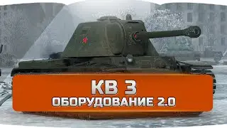 КВ 3 оборудование 2.0