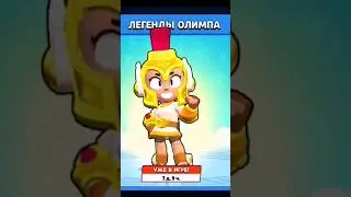 НОВЫЙ СКИН МАКС-ГЕРМЕС в brawl5 Stars