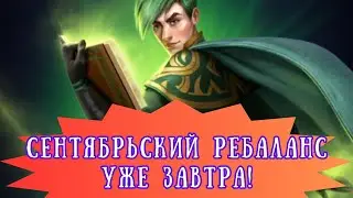 АНОНС СЕНТЯБРЬСКОГО РЕБАЛАНСА!