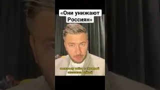 ДМИТРИЙ ГЛУХОВСКИЙ: «Они унижают Россиян» 