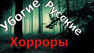 УБОГИЕ РУССКИЕ ХОРРОРЫ С Googleplay [Проклятие людочки]