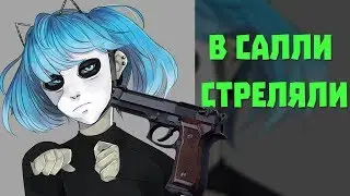 Sally Face - Озвучка фанфика Из натурала в гея №24 - В Салли стреляли ФИНАЛ (ЯОЙ)
